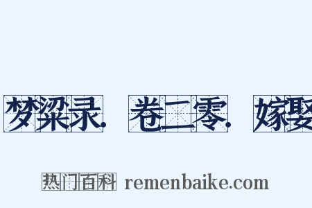 梦粱录．卷二零．嫁娶是什么意思的图片